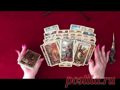 ЧТО ПРОИСХОДИТ С НИМ СЕГОДНЯ?  Таро расклад