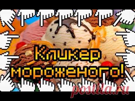 Кликер мороженого!