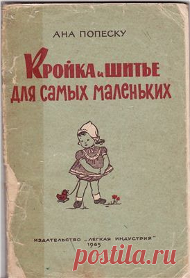 Попеску Ана. Кройка и шитье для самых маленьких Скачать бесплатно