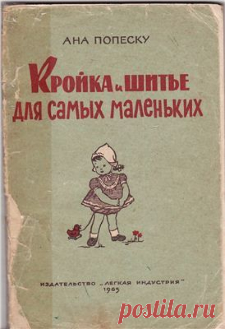 Попеску Ана. Кройка и шитье для самых маленьких Скачать бесплатно