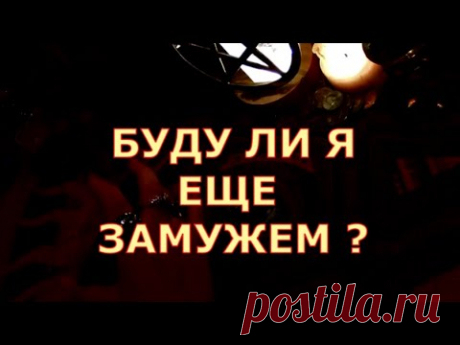 ВЫЙДУ ЛИ Я ЗАМУЖ ЕЩЕ ? КАКОЙ ОН БУДУЩИЙ МУЖ ? #tarot#shorts#gadanie#таросегодня#тароонлайн