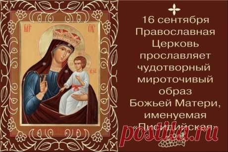 Пусть Пресвятая Богородица защищает Ваш дом и семью от бед и лиха.
