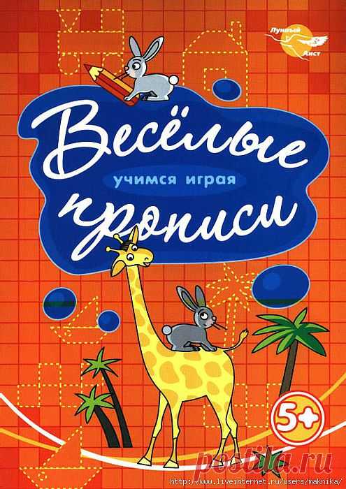Весёлые прописи.