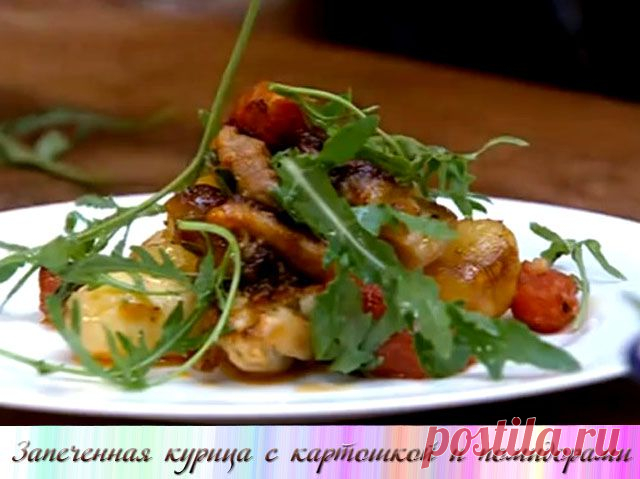 Запеченная курица с картошкой и помидорами | Рецепты Джейми Оливера