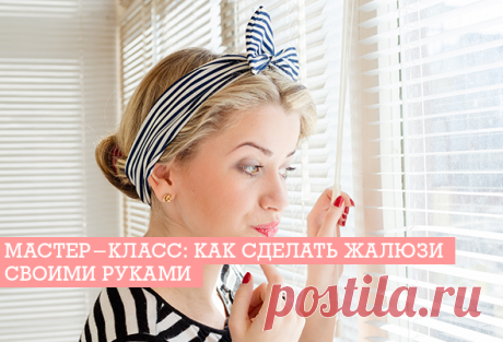 Жалюзи своими руками: как сделать? Мастер-класс | EverydayMe Russia