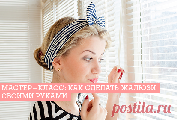 Жалюзи своими руками: как сделать? Мастер-класс | EverydayMe Russia