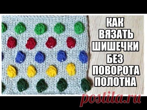 КАК ВЯЗАТЬ ШИШЕЧКУ БЕЗ ПОВОРОТОВ ПОЛОТНА