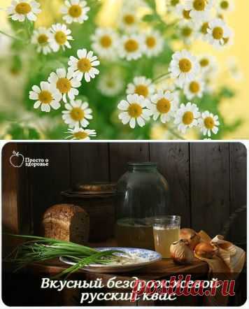 РЕЦЕПТЫ ВКУСНОГО РУССКОГО КВАСА БЕЗ ДРОЖЖЕЙ | Женский журнал