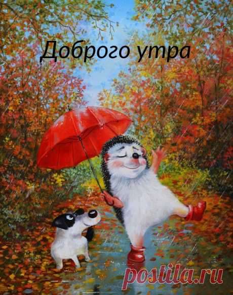 Осенние картинки "Доброго утра!" (356 шт.)