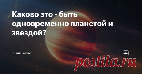 Каково это - быть одновременно планетой и звездой? Во Вселенной все объекты имеют свой статус: планеты, звёзды, спутники (луны), кометы, астероиды, ну и так далее. Это чем-то даже похоже на нас, ведь мы тоже относимся к той или иной группе... Студенты, школьники, рабочие, учёные, спортсмены, политики... Но есть и среди нас те, кто даже сам не поймёт, кем он является внутри: что-то странное творится в его душе, он не знает, что ему делать - гореть какими-то идеями, сохранит...