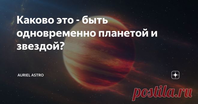 Каково это - быть одновременно планетой и звездой? Во Вселенной все объекты имеют свой статус: планеты, звёзды, спутники (луны), кометы, астероиды, ну и так далее. Это чем-то даже похоже на нас, ведь мы тоже относимся к той или иной группе... Студенты, школьники, рабочие, учёные, спортсмены, политики... Но есть и среди нас те, кто даже сам не поймёт, кем он является внутри: что-то странное творится в его душе, он не знает, что ему делать - гореть какими-то идеями, сохранит...