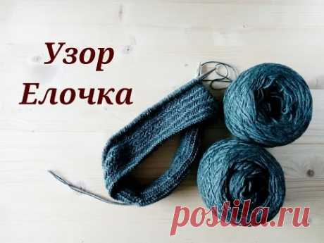 Узор Елочка (herringbone stitch), круговое вязание. - YouTube