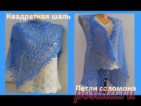 Квадратная шаль -накидка" Петли соломона" крючок,crochet square shawl(шаль №94)