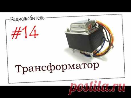 Урок №14. Трансформатор