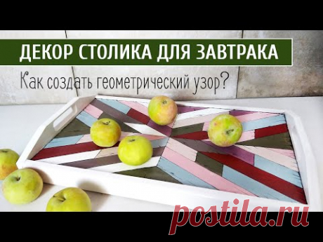 Декор столика для завтрака. ☕️ Секреты создания геометрического узора. МК Ольги Саранских