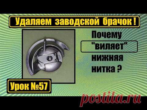 Виляет нижняя нитка? Удаляем заводской брачок.