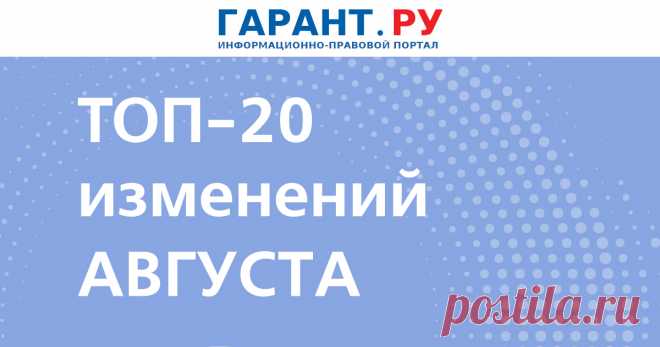 Что изменится в России с 1 августа 2024 года: повышение пенсий, новые правила назначения единой выплаты на детей, наследование цифровых рублей | Новости: ГАРАНТ В последний месяц лета также стартует тестирование платформы для оформления грузоперевозок, граждан начнут информировать онлайн о запросах на госуслуги, а банки обяжут записывать все разговоры с должниками. | Новости: ГАРАНТ