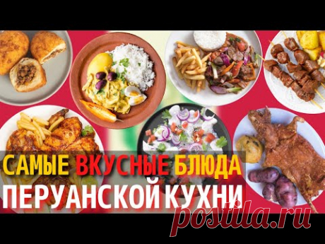 Топ 10 Самых Вкусных Блюд Перуанской Кухни | Еда в Перу