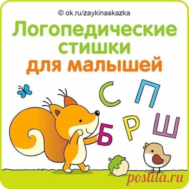 ГОВОРИМ ПРАВИЛЬНО:
40 ЛОГОПЕДИЧЕСКИХ СТИШКОВ ДЛЯ МАЛЫШЕЙ

№ 1
• Звук Ш
К Чебурашке в чашку
Шлепнулась букашка,
Добрый Чебурашка
Вытащил букашку,
Положил букашку
Сохнуть на бумажку.
_________
№2
• Звук Л
Лунный свет голубой
Спать ослу не давал,
Сел осел на валун
И зевал и зевал...
И случайно осел проглотил вдруг луну,
Улыбнулся, вздохнул —
И спокойно уснул.
_________
№3
• Звук Р

Злые крысы
Грызли крышу,
Но пришел котенок рыжий, крысы в дыры убежали
И от страха там дрожали....
