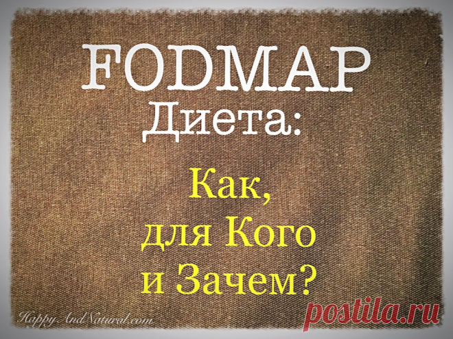 FODMAP Диета для проблем с кишечником - Happy & Natural
