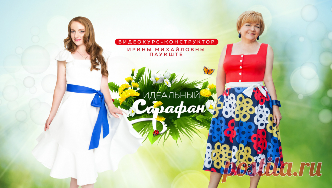 Новый курс Ирины Михайловны Паукште МОДНЫЕ ПРАКТИКИ.
Видеокурс-конструктор ИДЕАЛЬНЫЙ САРАФАН. 
Этот курс конструктор поможет вам сшить 5 моделей разных сарафанов. Вы можете выбрать понравившеюся вам модель и сшить своими руками изящный и стильный сарафан для лета!