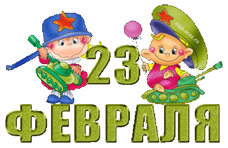 Готовимся к 23 февраля. Собрала поздравления - подарочки для мужчин. Жмём на каждую картиночку..