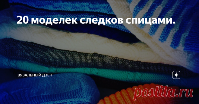 20 моделек следков спицами.  1 Описание.Женские носочки Ладушка 2 Описание.Тапочки восточные на двух спицах 3 Следки без швов на двух спицах 4 Укороченные носочки на двух спицах без швов. 5 Следки на двух спица. Вечные. 6 Тапочки на двух спицах.Осенние нотки 7 Следки на двух спицах. 8 Следки на двух спицах. 9 Следки спицами из кавказской пряжи 10 Следки с интересными клиньями 11 Следки спицами без швов 12 Носочки на двух спицах. 13 Тапочки на двух спицах без швов. 14 Сапож...