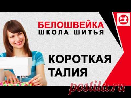 Изменение выкроек если короткая талия. Школа шитья Белошвейка.