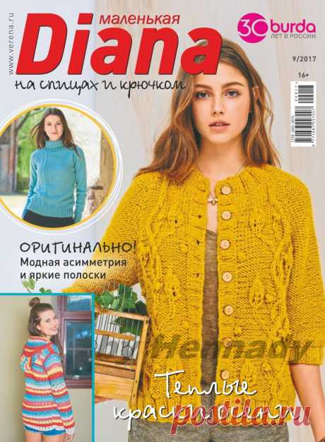 Журнал &quot;Маленькая Diana&quot; №9 2017г