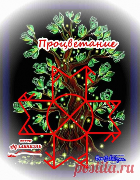 Став Процветание. Автор Адэлиниэль
