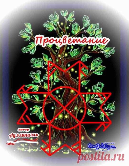 Став Процветание. Автор Адэлиниэль