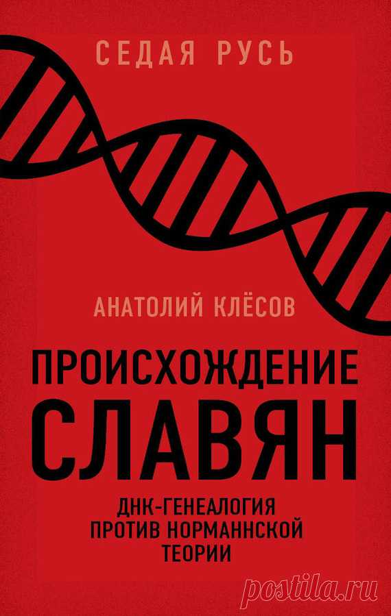 Анатолий Клёсов: Происхождение славян. ДНК-генеалогия против «норманнской теории» Читать книгу онлайн бесплатно