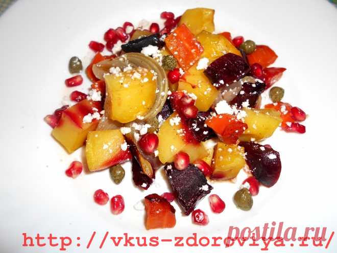 Теплый салат из овощей.Хочу поделиться рецептом простого и очень вкусного теплого салата с овощами. Готовить его мы будем из очень доступных и знакомых овощей. Но уверяю вас, вкус у этого теплого салата будет превосходным! Ну, и просто это полезное блюдо, которое разнообразит ваш рацион.

Ингредиенты:

Картофель
Морковь
Свекла
Лук
Чеснок
Зерна граната