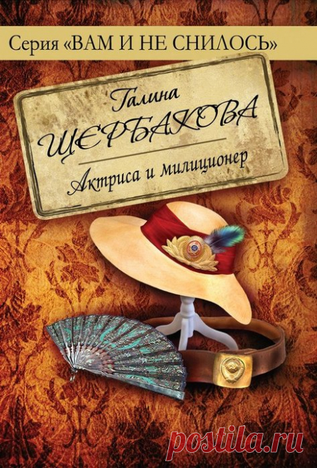 Галина Щербакова &quot;Актриса и милиционер&quot;