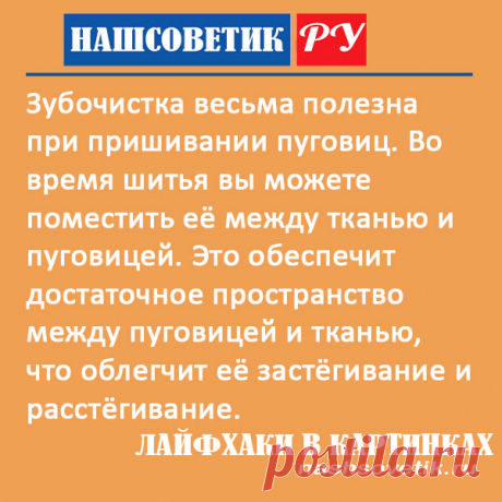 Как пришить пуговицу чтобы она легко расстёгивалась и застёгивалась? Сделать это можно с помощью зубочистки.