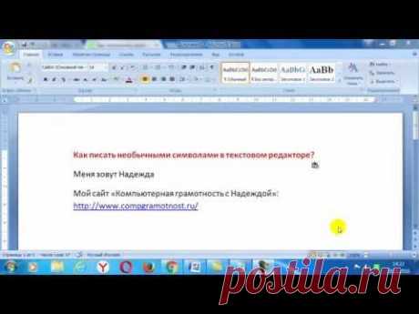 Как писать разными символами в текстовом редакторе?