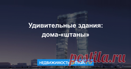 Удивительные здания: дома-«штаны»