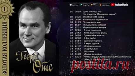 Георг Отс - Золотая коллекция.