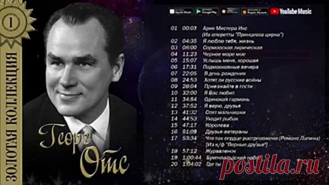 Георг Отс - Золотая коллекция.