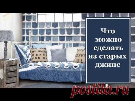 Что можно сделать из старых джинс своими руками. Советы и идеи.