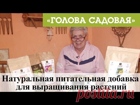 Голова садовая - Натуральная питательная добавка для выращивания растений
