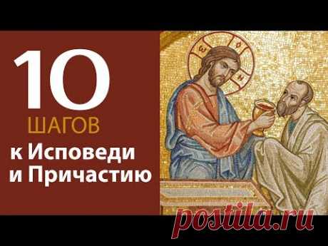 10 шагов подготовки к Исповеди и Причастию