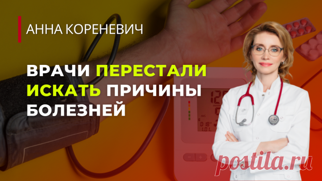 Врачи перестали искать причины болезней. Всех лечат по шаблонам. Что делать? Куда бежать? | Анна Кореневич | Врач-кардиолог | Кардиопсихолог | Дзен