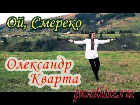 Смерека. Олександр Кварта.(Official video)
