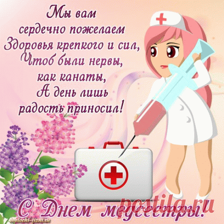 Медсестричка, будь любима
Пациентами своими.
И пусть твой оклад стабильно
Суммами идёт большими!