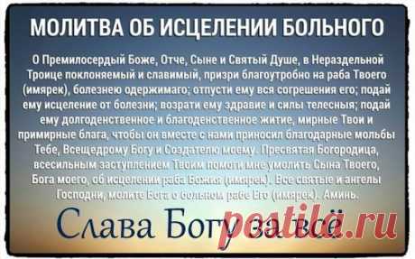 МИР ВСЕМ,РОДНЫЕ!
ДОРОГИЕ БРАТЬЯ И СЕСТРЫ, ПРОСИМ ВАШИХ УСЕРДНЫХ МОЛИТВ О БЛАГОПОЛУЧНОМ ИСХОДЕ ОПЕРАЦИИ И ПЕРИОДЕ РЕАБИЛИТАЦИИ  ДЛЯ БОЛЯЩЕЙ, Р.Б ЛЮДМИЛЫ, ДОБРЕЙШЕЙ ДУШИ ЧЕЛОВЕКА, МОДЕРАТОРА НАШЕЙ ГРУППЫ.
24 СЕНТЯБРЯ 2018 ГОДА ЕЙ ПРЕДСТОИТ СЛОЖНАЯ ОПЕРАЦИЯ.
ДАЙ БОГ ЕЙ НАДЕЖДЫ, ВЕРЫ, СМИРЕНИЯ,СИЛ, ТЕРПЕНИЯ И УПОВАНИЯ НА ПРОМЫСЕЛ БОЖИЙ. ПУСТЬ АНГЕЛ ХРАНИТЕЛЬ ВСЕГДА ПРЕБЫВАЕТ РЯДОМ!
ПОМОЛИМСЯ ОТ ВСЕГО СЕРДЦА ТВОРЦУ, ЧТОБЫ ДАРОВАЛ ЛЮДОЧКЕ ВЫЗДОРОВЛЕНИЕ И УКРЕПИЛ В ПОДВИГЕ НЕСЕНИЯ ЕЁ ЖИЗНЕННОГО КРЕСТА