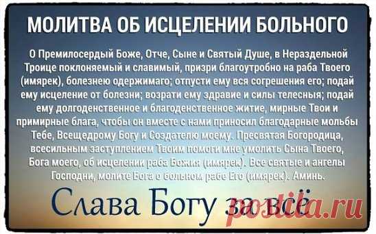 МИР ВСЕМ,РОДНЫЕ!
ДОРОГИЕ БРАТЬЯ И СЕСТРЫ, ПРОСИМ ВАШИХ УСЕРДНЫХ МОЛИТВ О БЛАГОПОЛУЧНОМ ИСХОДЕ ОПЕРАЦИИ И ПЕРИОДЕ РЕАБИЛИТАЦИИ  ДЛЯ БОЛЯЩЕЙ, Р.Б ЛЮДМИЛЫ, ДОБРЕЙШЕЙ ДУШИ ЧЕЛОВЕКА, МОДЕРАТОРА НАШЕЙ ГРУППЫ.
24 СЕНТЯБРЯ 2018 ГОДА ЕЙ ПРЕДСТОИТ СЛОЖНАЯ ОПЕРАЦИЯ.
ДАЙ БОГ ЕЙ НАДЕЖДЫ, ВЕРЫ, СМИРЕНИЯ,СИЛ, ТЕРПЕНИЯ И УПОВАНИЯ НА ПРОМЫСЕЛ БОЖИЙ. ПУСТЬ АНГЕЛ ХРАНИТЕЛЬ ВСЕГДА ПРЕБЫВАЕТ РЯДОМ!
ПОМОЛИМСЯ ОТ ВСЕГО СЕРДЦА ТВОРЦУ, ЧТОБЫ ДАРОВАЛ ЛЮДОЧКЕ ВЫЗДОРОВЛЕНИЕ И УКРЕПИЛ В ПОДВИГЕ НЕСЕНИЯ ЕЁ ЖИЗНЕННОГО КРЕСТА