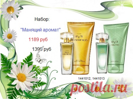 🌼🌹🌸 Восхитительный набор ароматов по супер ❗ цене - без накруток магазинов, напрямую со склада производителя! 

🌸🌹🌼 Пишите нам в стол заказов: 8908-046-52-89 или здесь. 

🌼🌹🌸 Доставка от 1 до 4 дней. Оплата при получении. 

✨ Наш каталог товаров Эйвон - https://catalog.avon.ru/avon/3727

#avonsait #наборэйвон #парфюмерныйнабор #каталогэйвон #заказатьэйвон #эйвонсосклада #эйвонсоскидкой