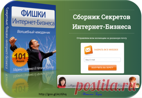 Сборник Секретов Интернет-Бизнеса
Авторы и тренеры Школы Интернет-Бизнеса &quot;Трамплин успеха&quot;
Марина Удовенко,Наталья Козлова.
Полезные инструменты. Никакой воды.
Совершенно БЕСПЛАТНО!