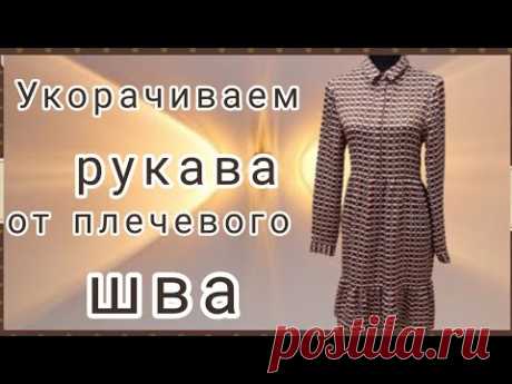 Как укоротить рукава сверху на платье или блузке. МК от профессиональных портних.
